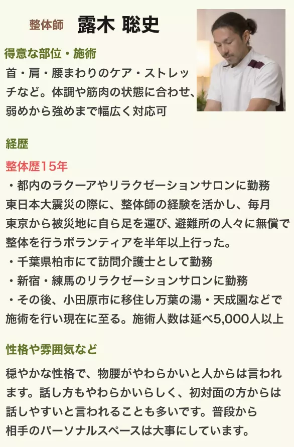 セラピスト　露木