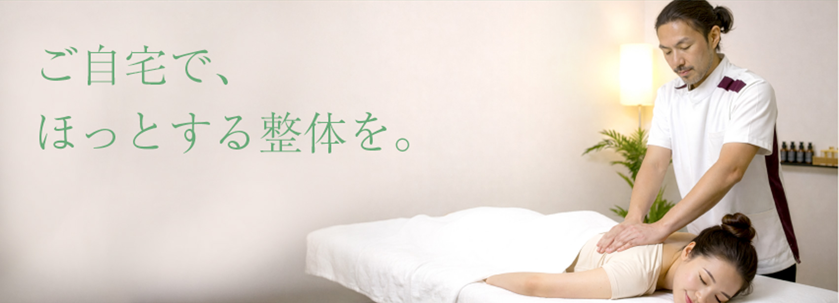 いえで楽々、ココロとカラダのりらく時間